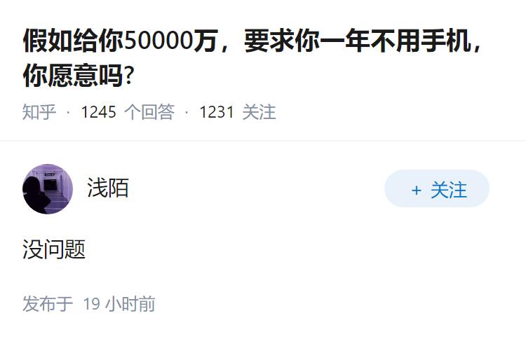 假如给你50000万，要求你一年不用手机，你愿意吗?
