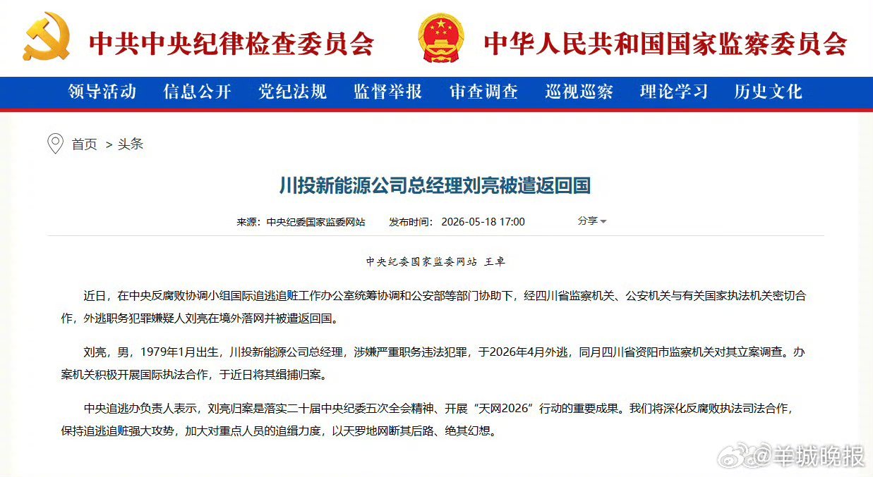 #刘亮被遣返回国#【#川投新能源公司总经理刘亮被遣返回国#】近日，在中央反腐败协