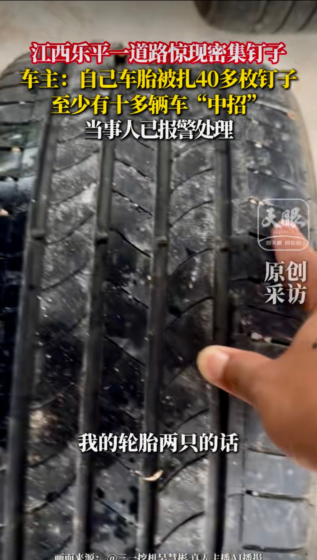 江西乐平一道路惊现密集钉子，车主：自己车胎被扎40多枚钉子，至少有十多辆车“中招