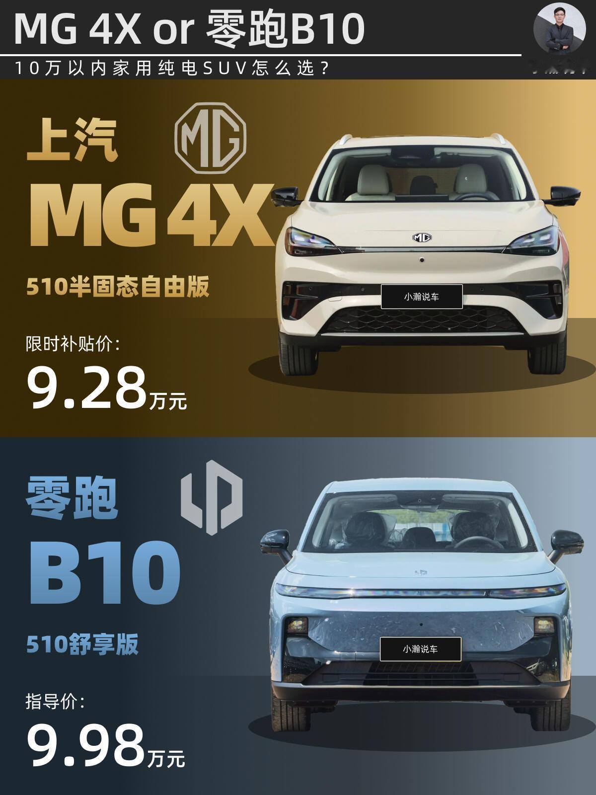 手握九万出头预算挑选纯电家用SUV，多数人都会在刚上市的MG 4X和常年热销的零