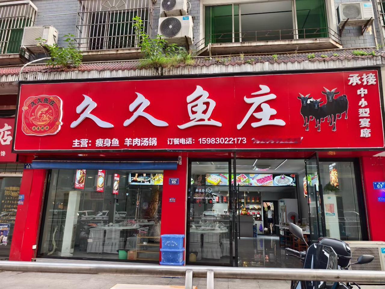 我要祝贺租我合江门面做生意的久久鱼庄    鄢女士老板    生意兴隆    顾