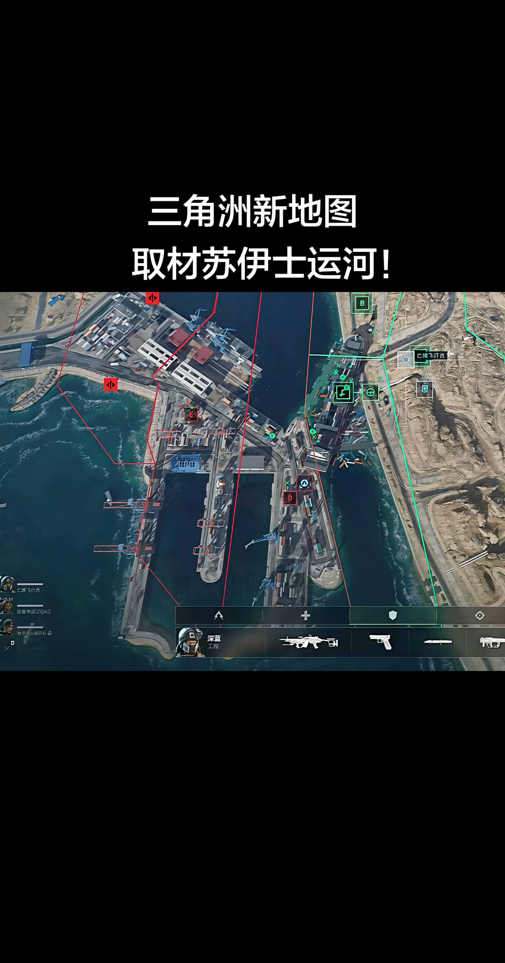 三角洲行动新地图取材苏伊士运河。