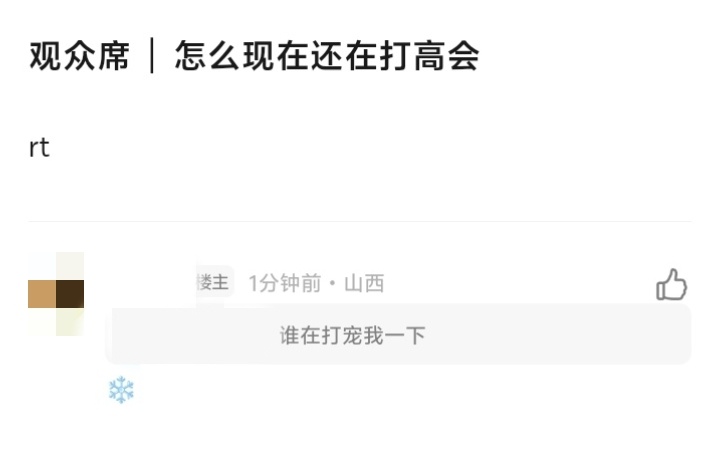 yrds维权之前打个高会怎么了，怎么那么爱盯着李煜东家看 