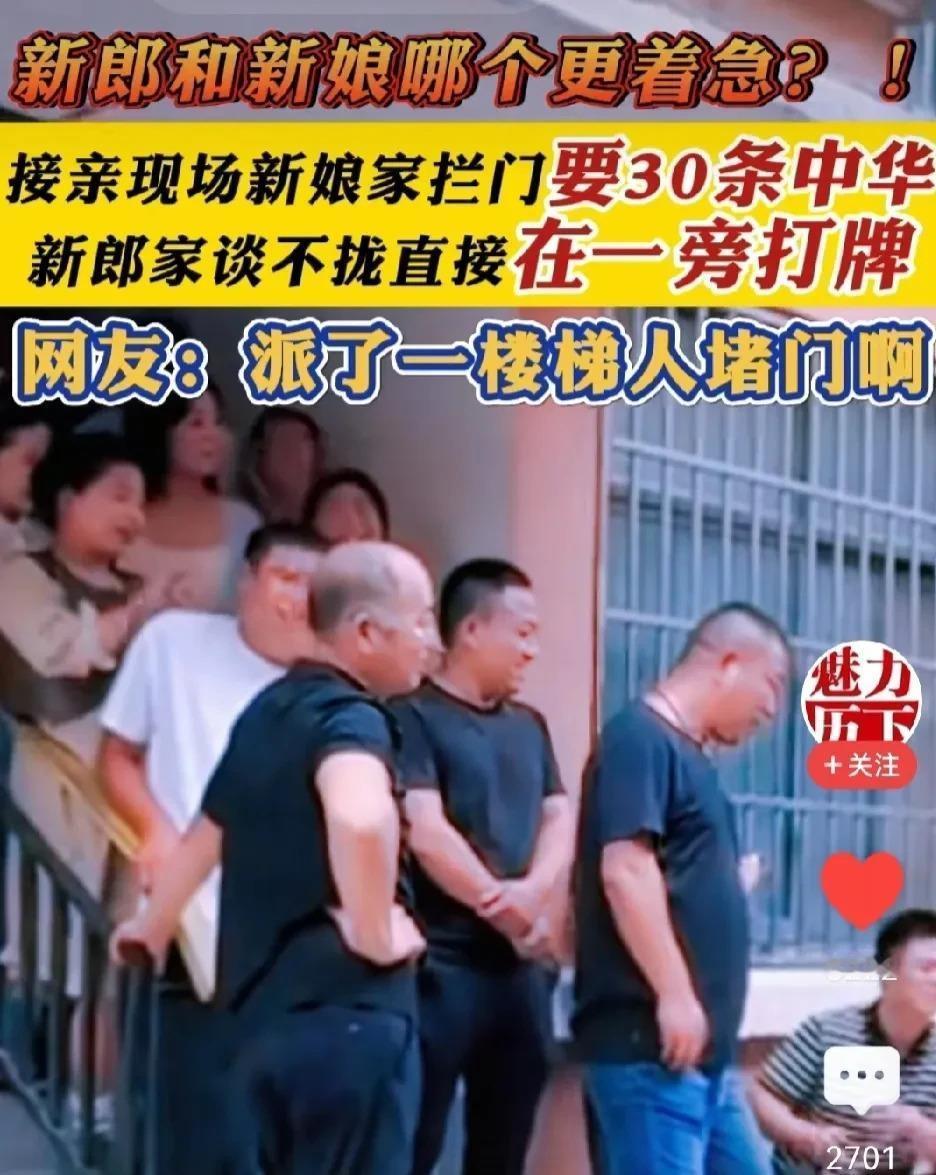 新郎去接新娘，结果在楼下被一群人拦住，非要三十条中华烟才肯放行。这下好了，新郎新