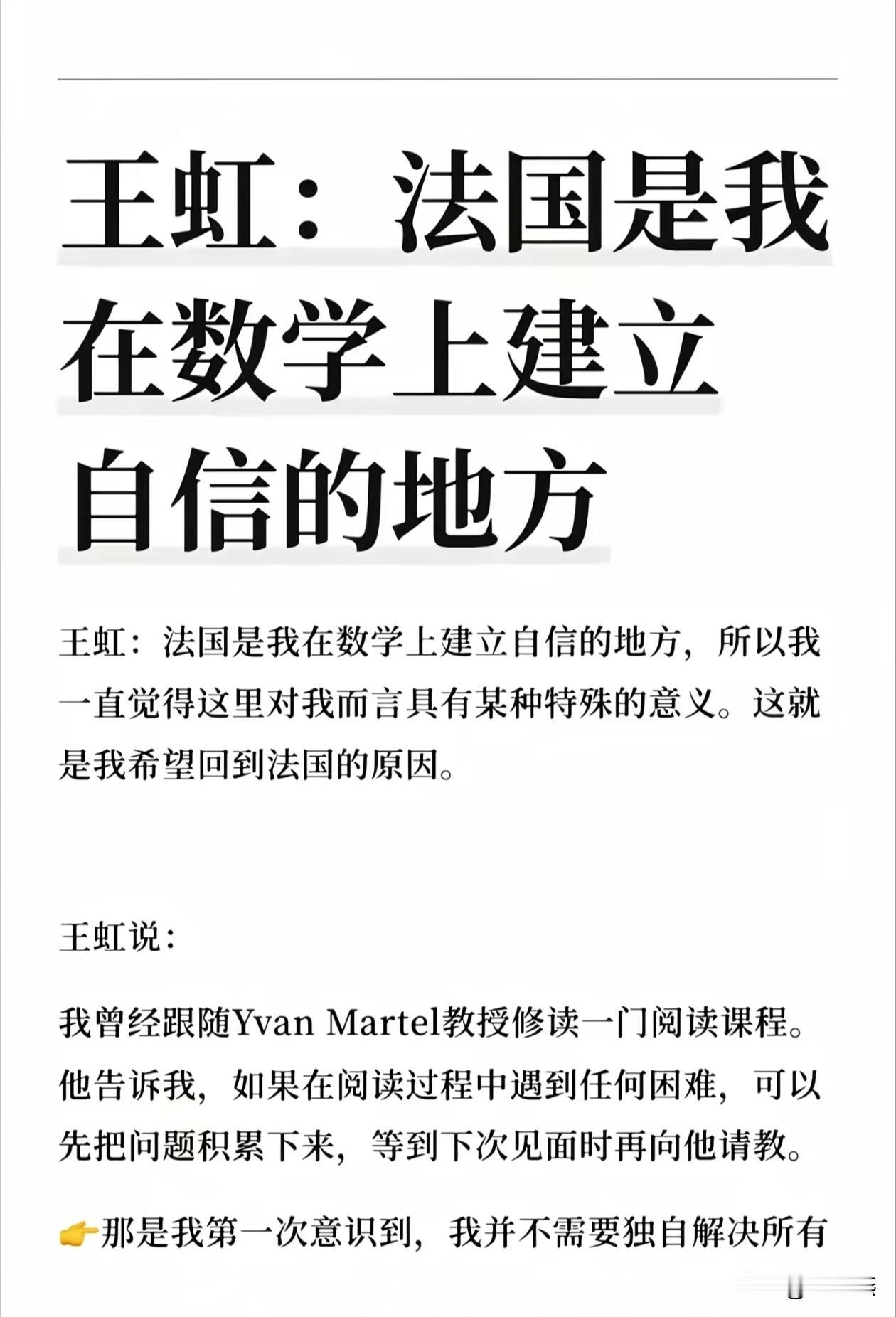 王虹说，法国是我在数学上建立自信的地方！

王虹说，法国是我在数学上建立自信的地