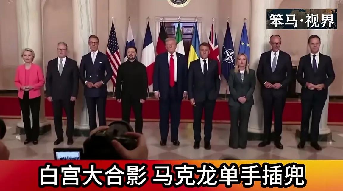 白宫会议现“抢座大战”：马克龙逞能，特朗普烦透了！
 
白宫这场美乌欧会议，没成