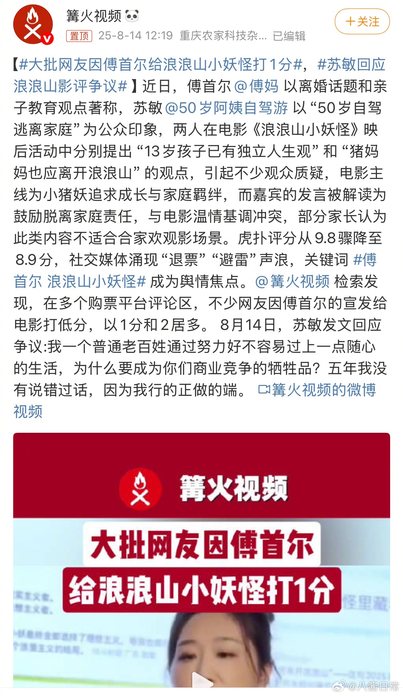 《浪浪山小妖怪》微博评论区沦陷，电影评分被大量打低分。原因是电影宣发请了傅首尔和