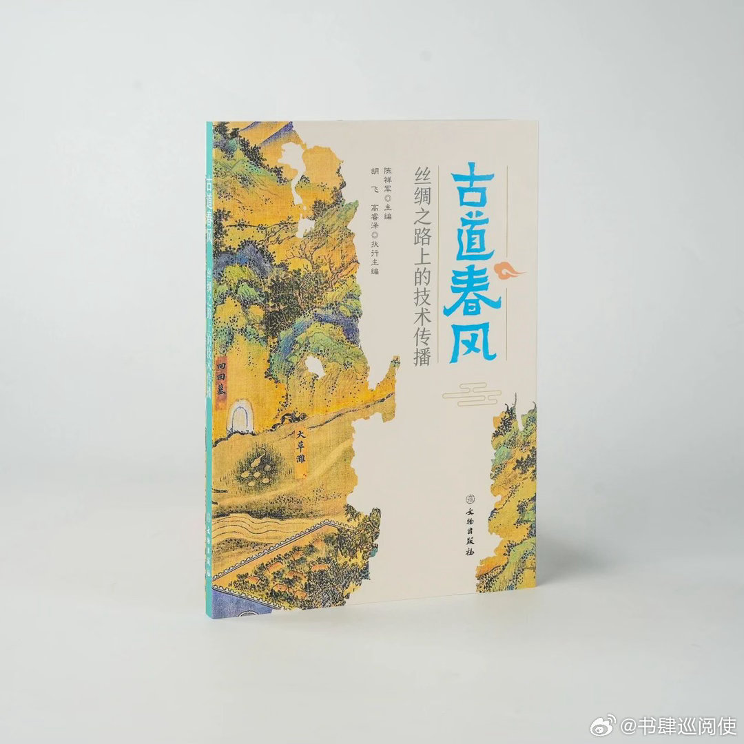 新书推送 《古道春风——丝绸之路上的技术传播》作者 陈祥军出版社 文物出版社出版