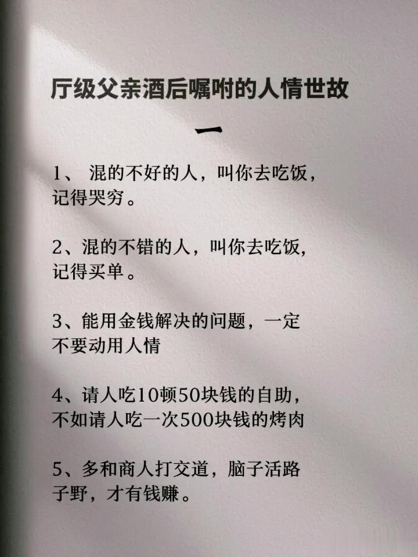 一位厅级父亲酒后嘱咐儿子的人情世故，全是精髓，句句实用。看完之后，才明白会办事，