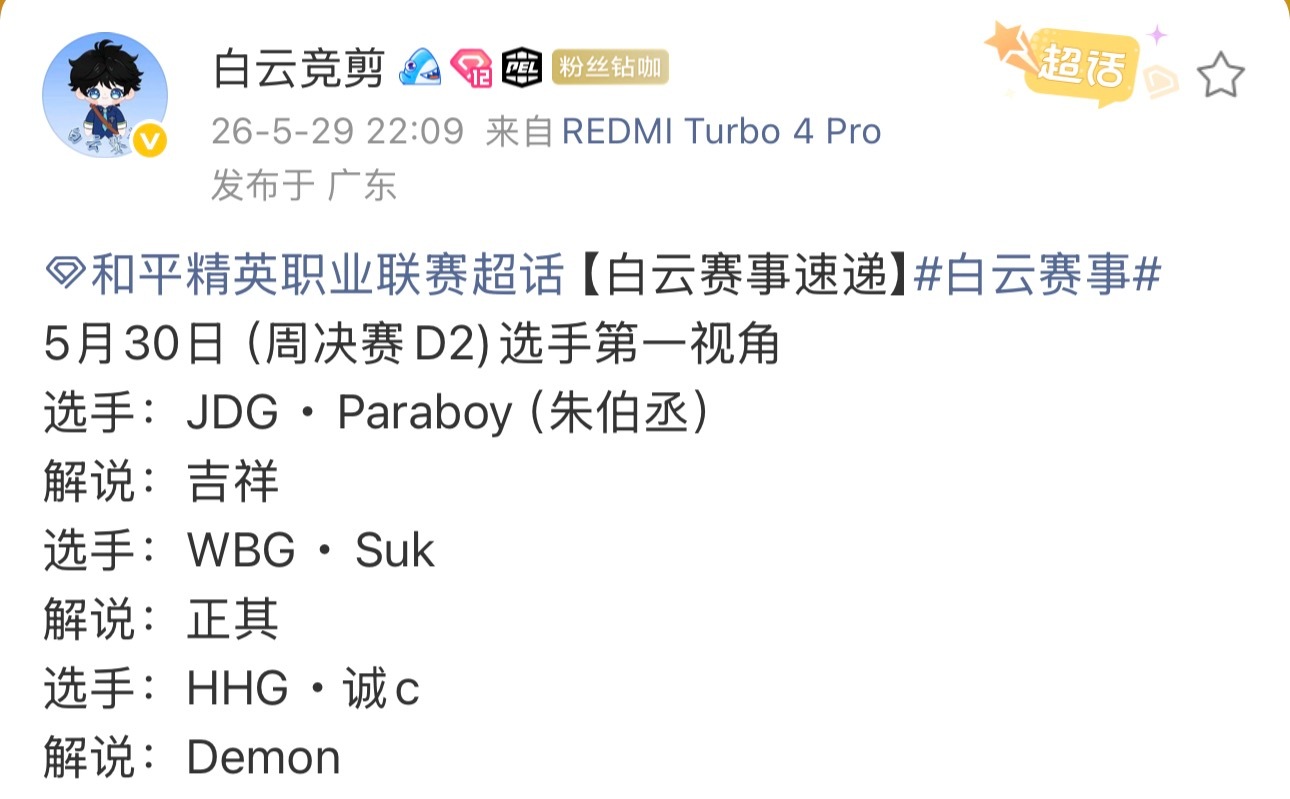 5月30日（周决赛D2)选手第一视角选手：（朱伯丞）选手：选手：2026PEL夏