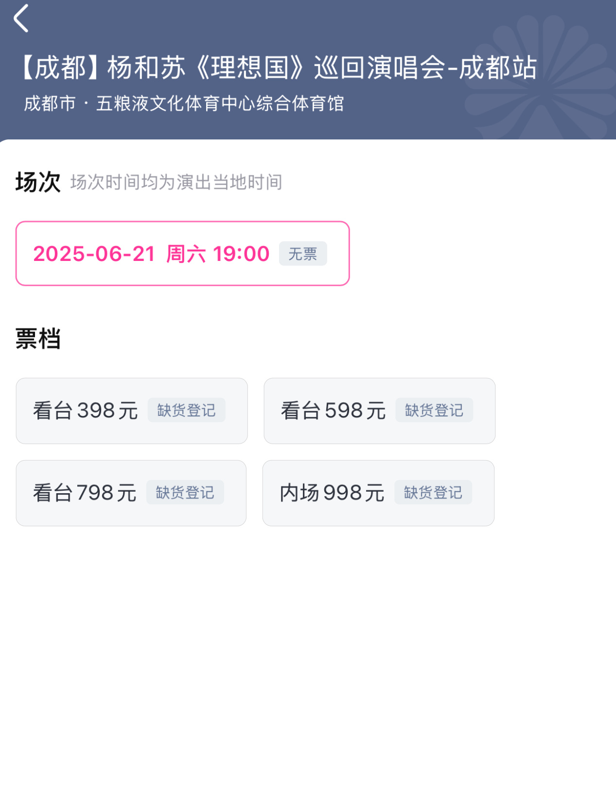 杨和苏成都抢票杨和苏成都演唱会好火，今日开票就售罄，你抢到票了吗？6月21日，一
