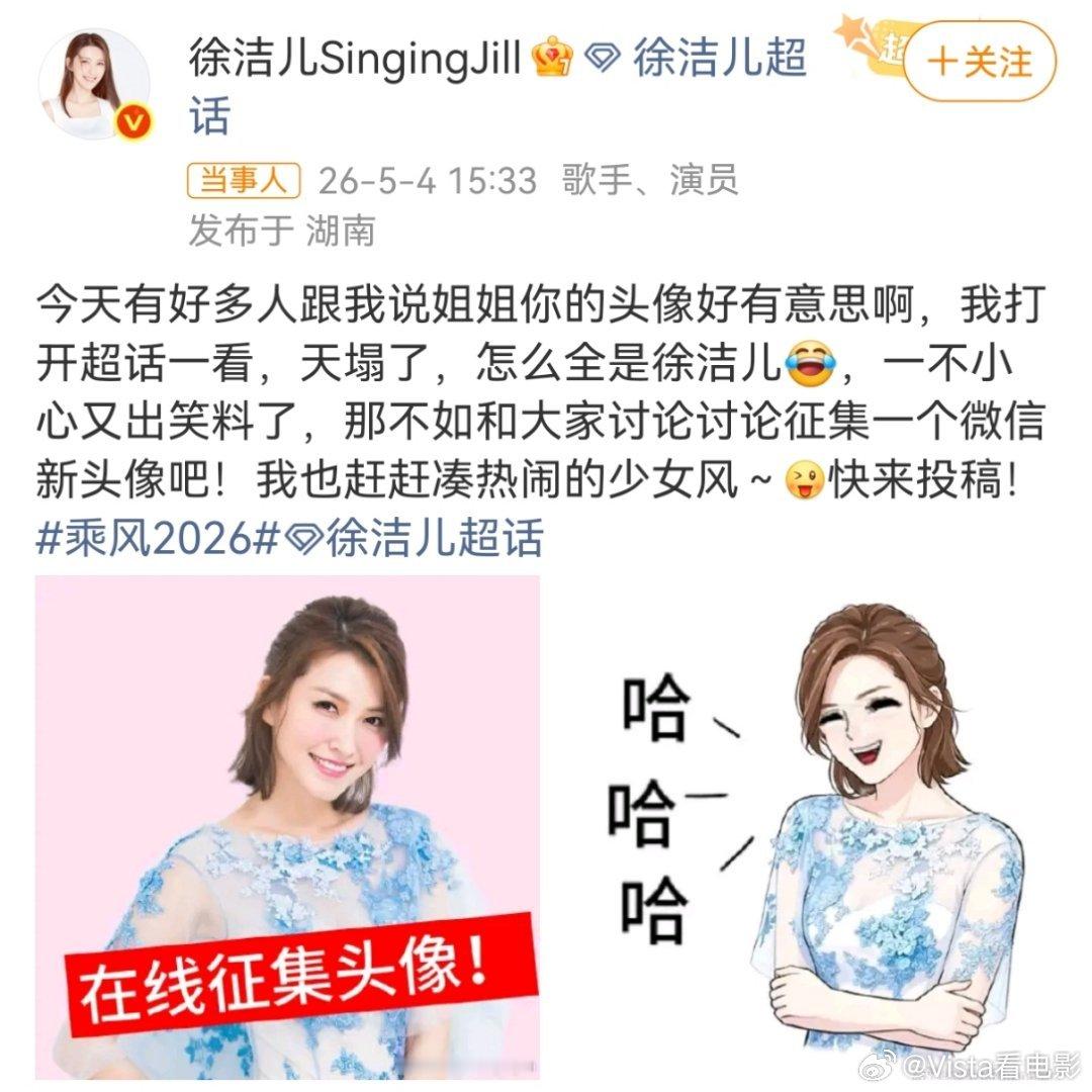 徐洁儿的微信头像很有时代特点哈哈哈🙈其实乍一看，有点看成我们小涂鸦了徐洁儿征集