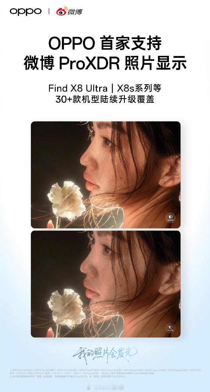 微博支持了 OPPO 的 ProXDR 照片显示，这事 ColorOS 15 昨