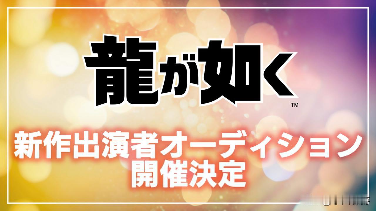 【《如龙》新作确认开发，但不是《极3》】
世嘉官方宣布，《人中之龙》系列的最新作