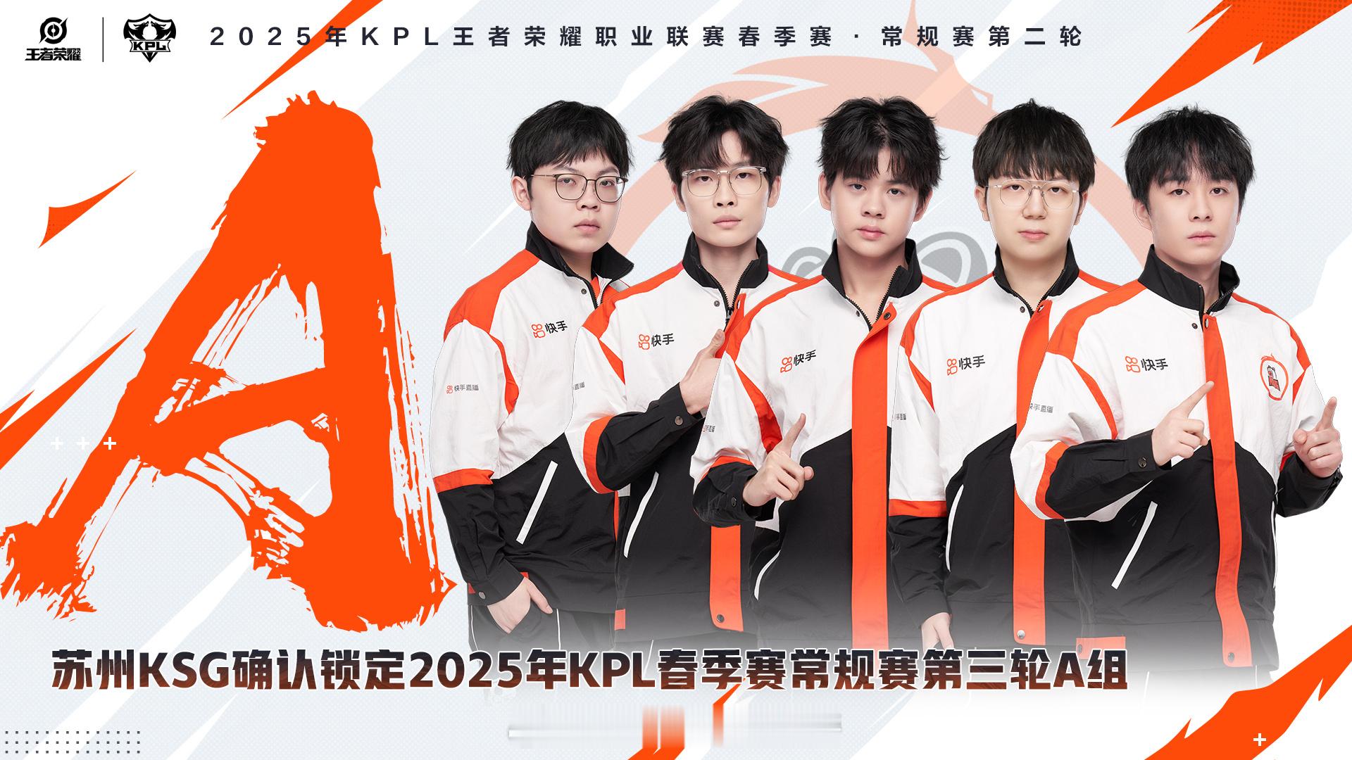 KSG锁定第三轮A组苏州KSG确认锁定2025年KPL香季赛常规赛第三轮A组 ​