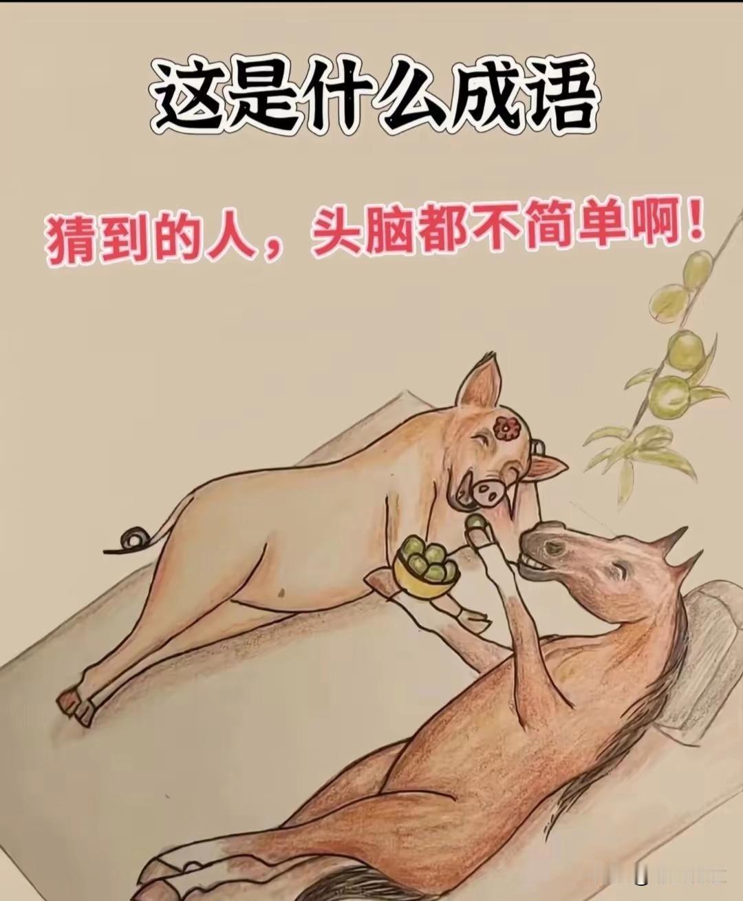 有懂的没有，我看几遍不知道是什么成语😂😂😂😂😂