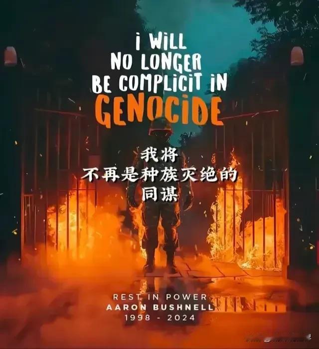 为了不做种族灭绝的同谋，他毅然决然用极端的自焚孤军对抗！生命永远停留在25岁！
