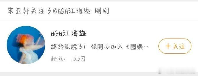 宋亚轩和孤雏原唱互关了宋亚轩和孤雏原唱互关了宋亚轩和孤雏原唱互关