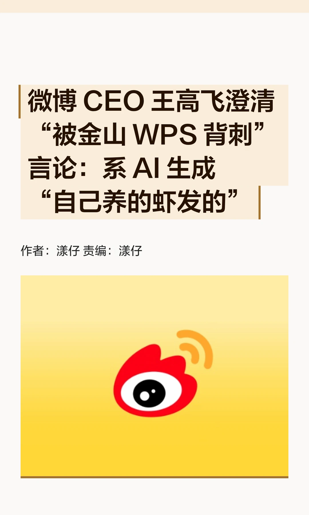 微博王高飞澄清"被WPS背刺"言论：系AI生成