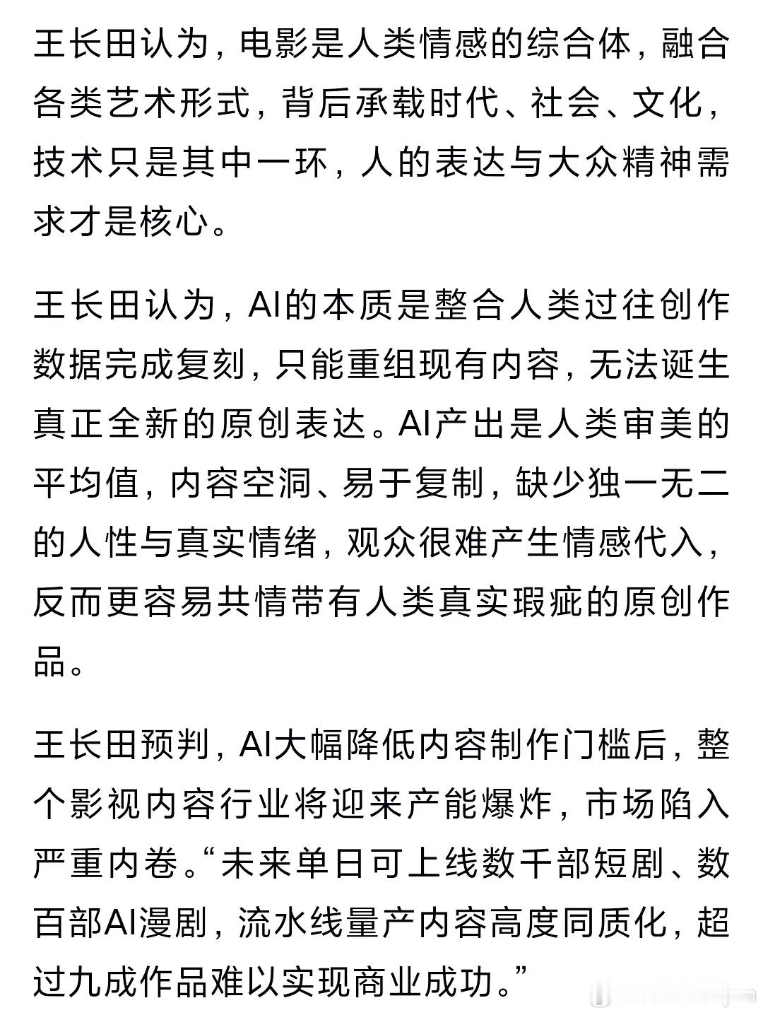 光线传媒董事长王长田对ai的点评，说的一点问题没有，但是内娱现状就是电影行业被z