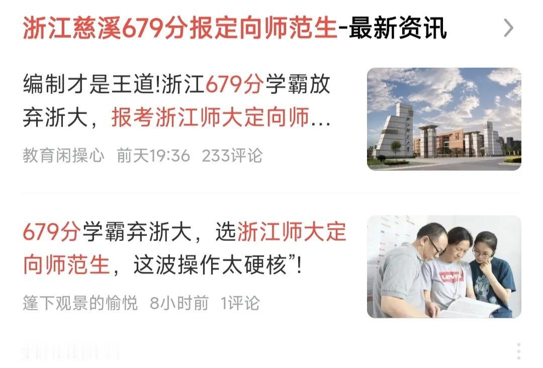 浙江慈溪679分的学霸居然报了浙江师范大学的公费定向师范生，这太令人诧异了。有不