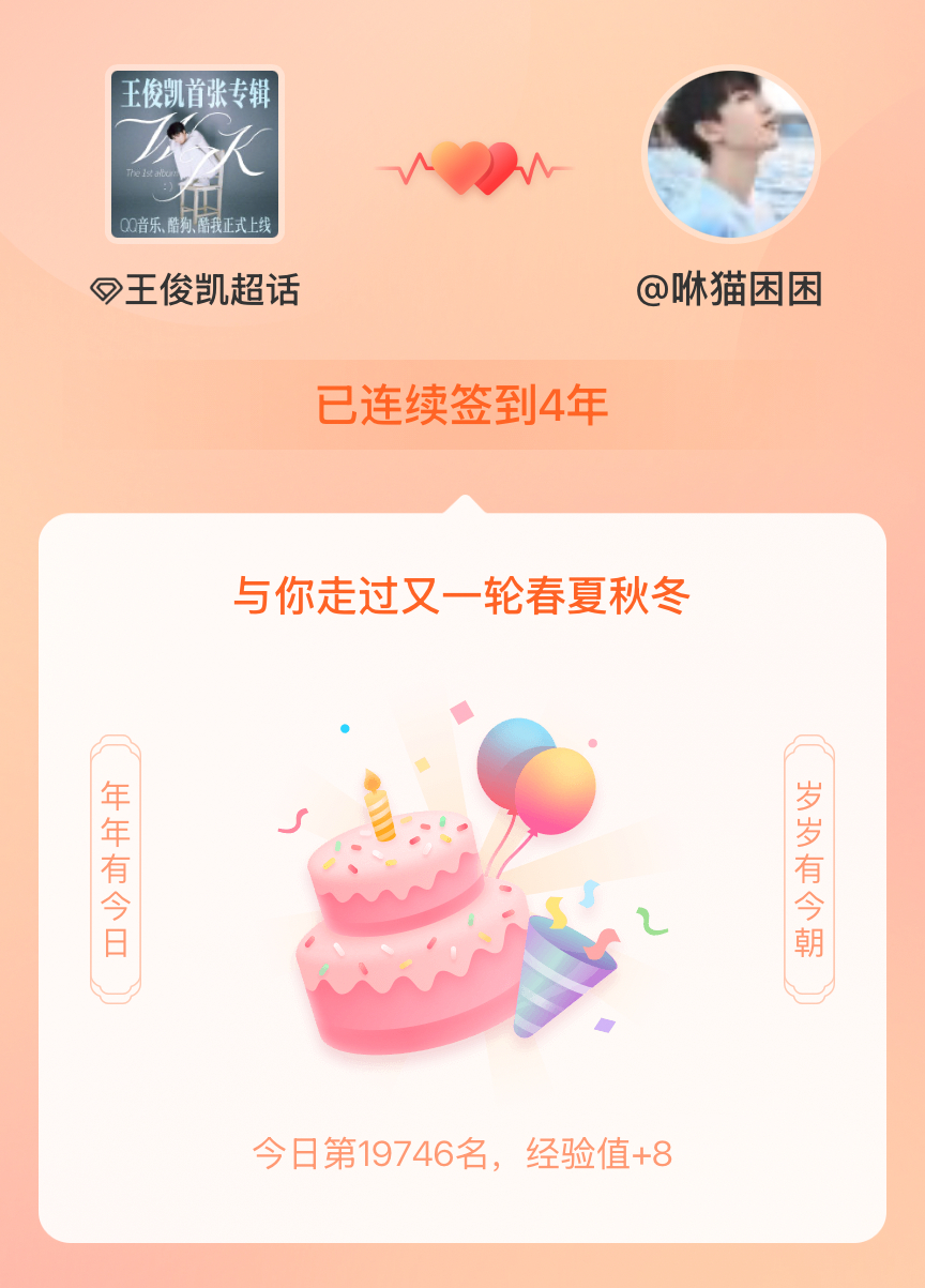 我在王俊凯连续签到4年啦，还要一起走过很多个春夏秋冬~ 