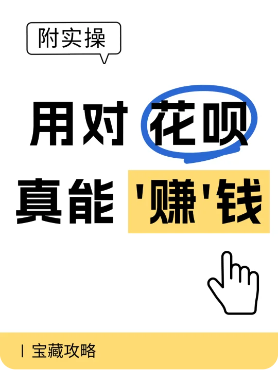 宝藏攻略｜用对花呗真能‘赚’钱！(附实操)