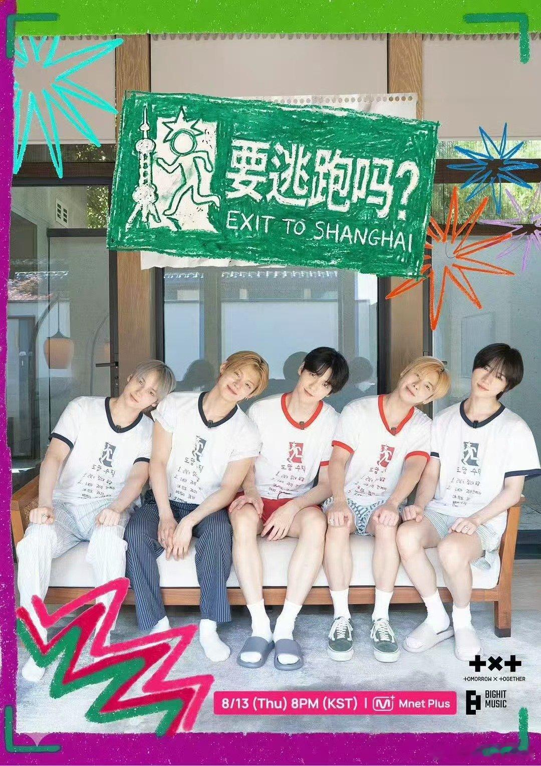 TXT上海团综 TXT要逃跑吗上海团综 TXT上海团综《要逃跑吗》定档8月13日