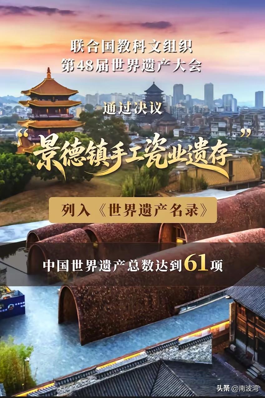 景德镇这次申遗成功有何特别意义？至少有三：
第一，这使中国的世界遗产数量达到61
