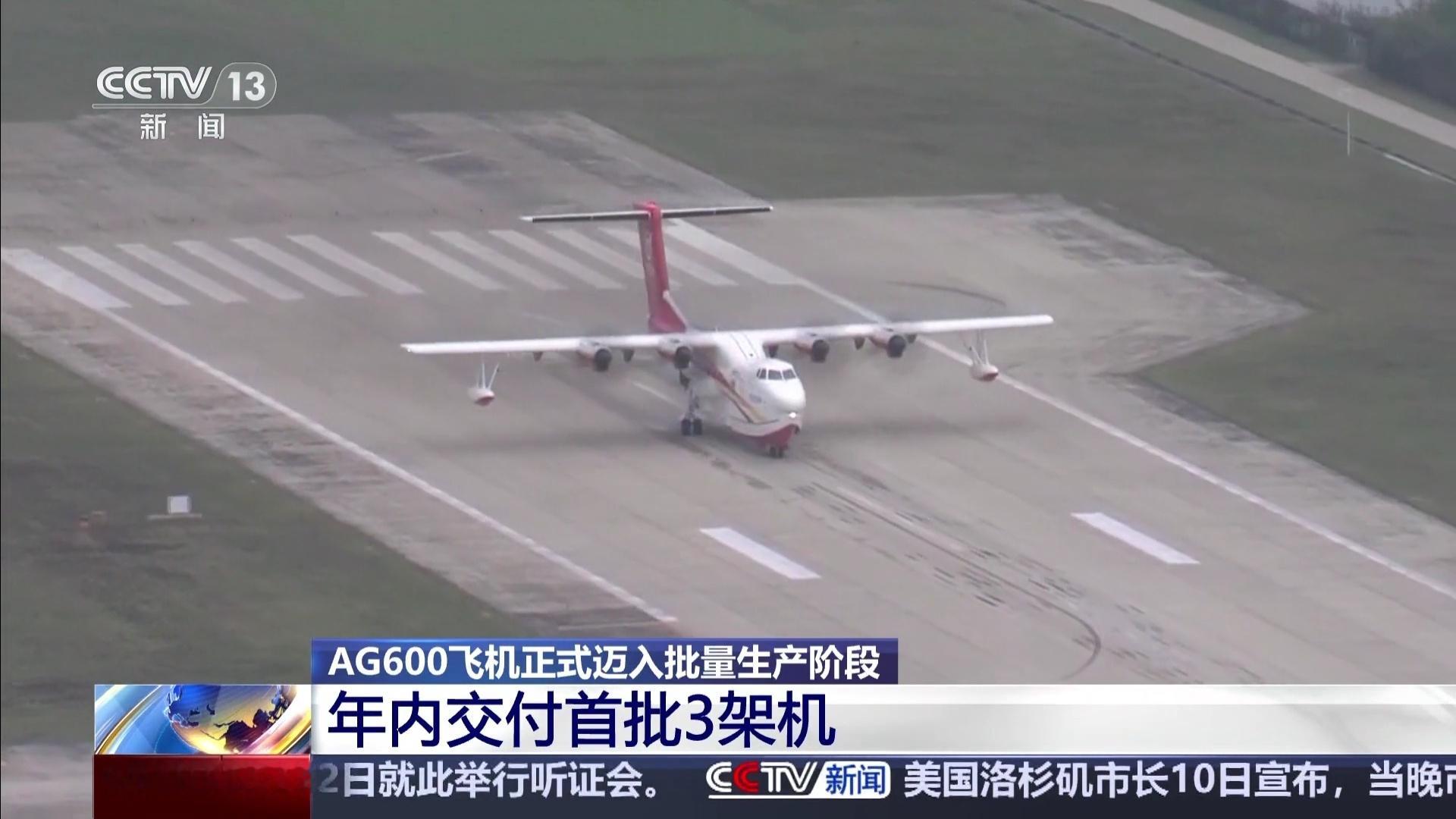 AG600飞机正式迈入批量生产阶段，预计年内实现首批3架机交付。 ​​​