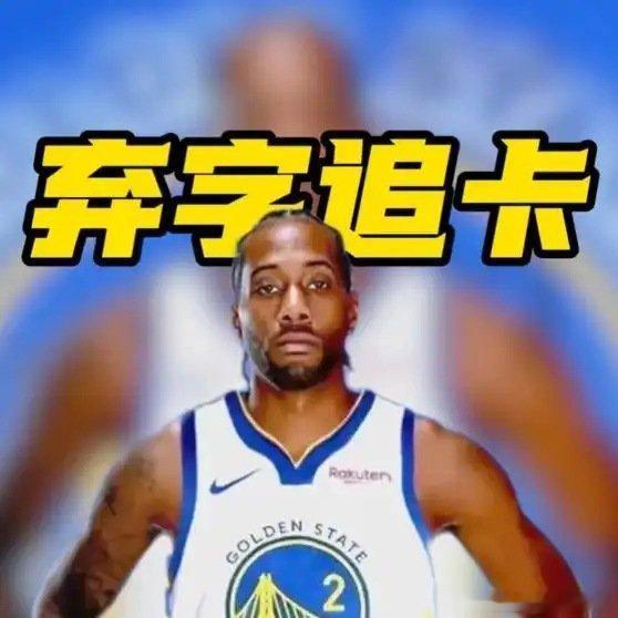 《字母哥无意加盟，勇士全力转向伦纳德冲冠！字母哥》播放量：268作者：斯哥侃球网