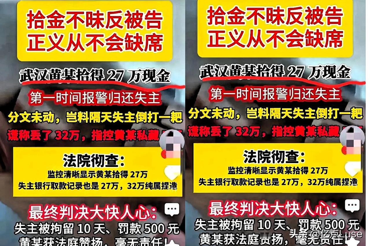 武汉黄某拾得27万元现金，拾金不昧全部归还失主。然而，失主恩将仇报，称自己丢了3