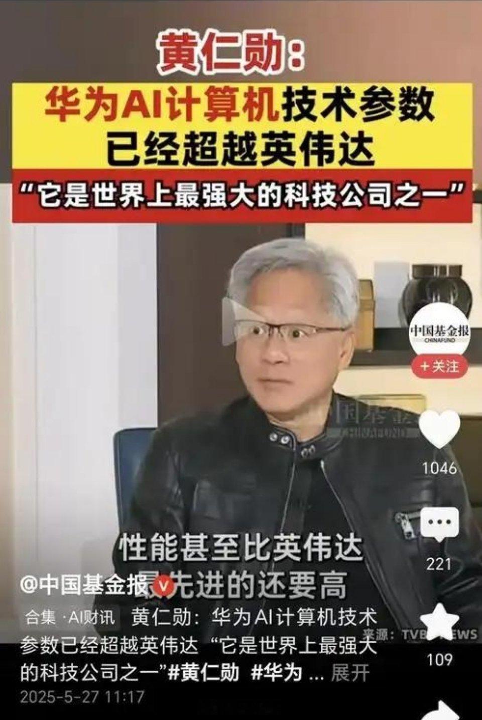 英伟达黄仁勋评价华为韬定律：对华为来说是突破，但对台积电不是威胁，台积电和台湾早