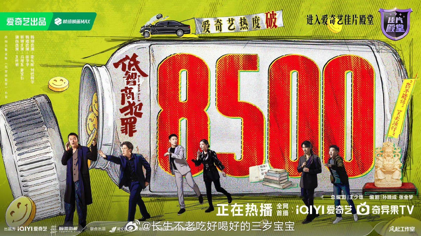 低智商犯罪爱奇艺热度破8500谁还没看《低智商犯罪》我都会伤心的OK？热度破85