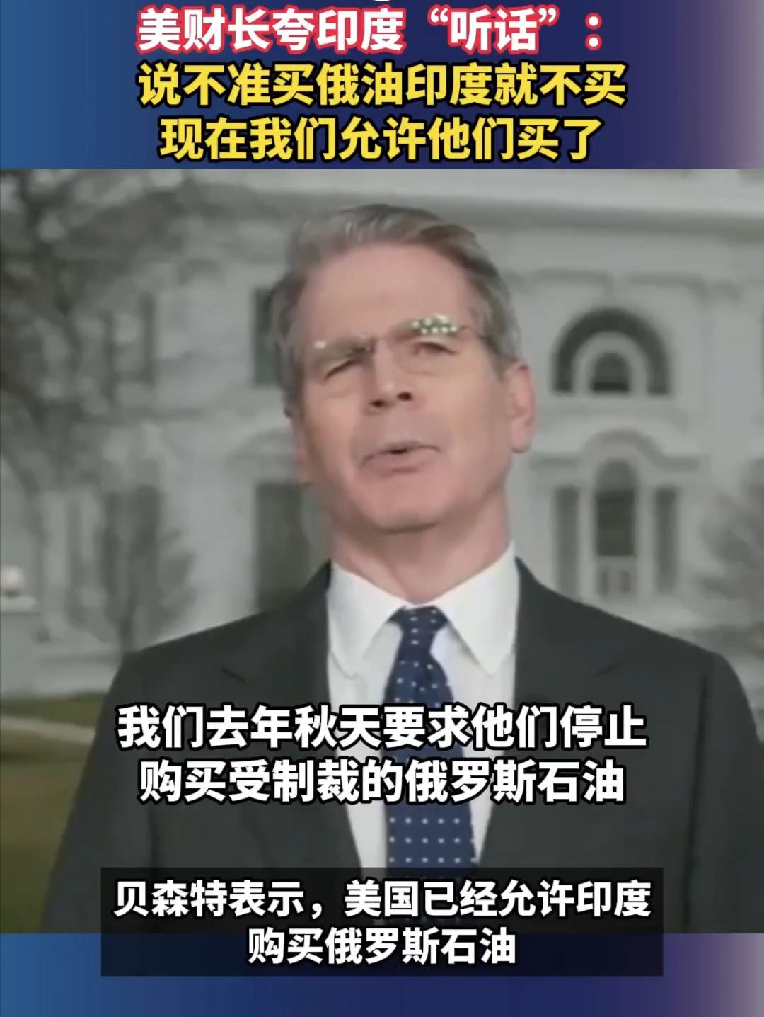 美国称允许印度购买俄罗斯石油了，印度称自己购买石油不需要任何人批准。

美国财长