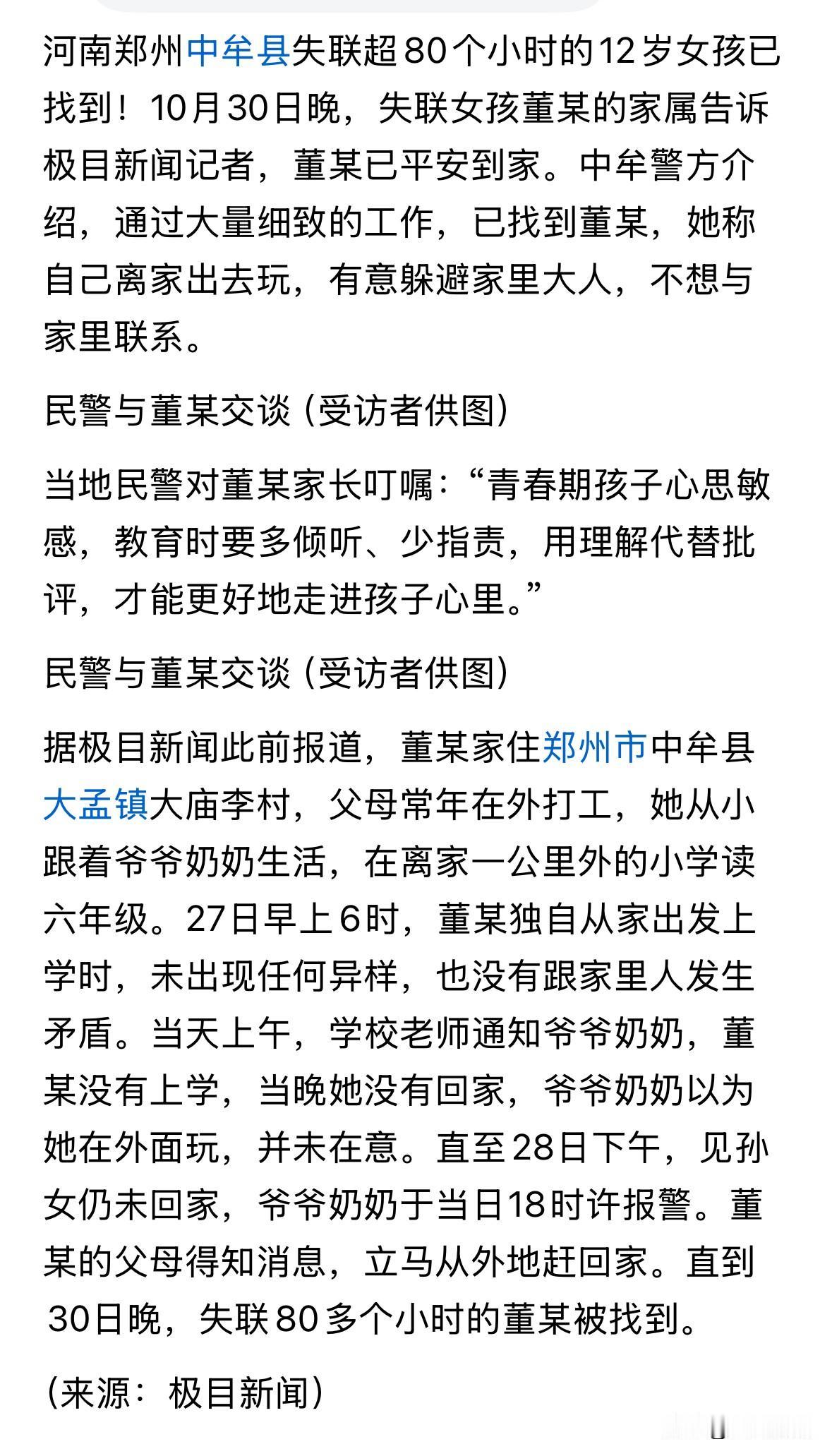 还好平安回来了！
说实话看了这条新闻有点生气，这失联80个小时的12岁小女孩是2
