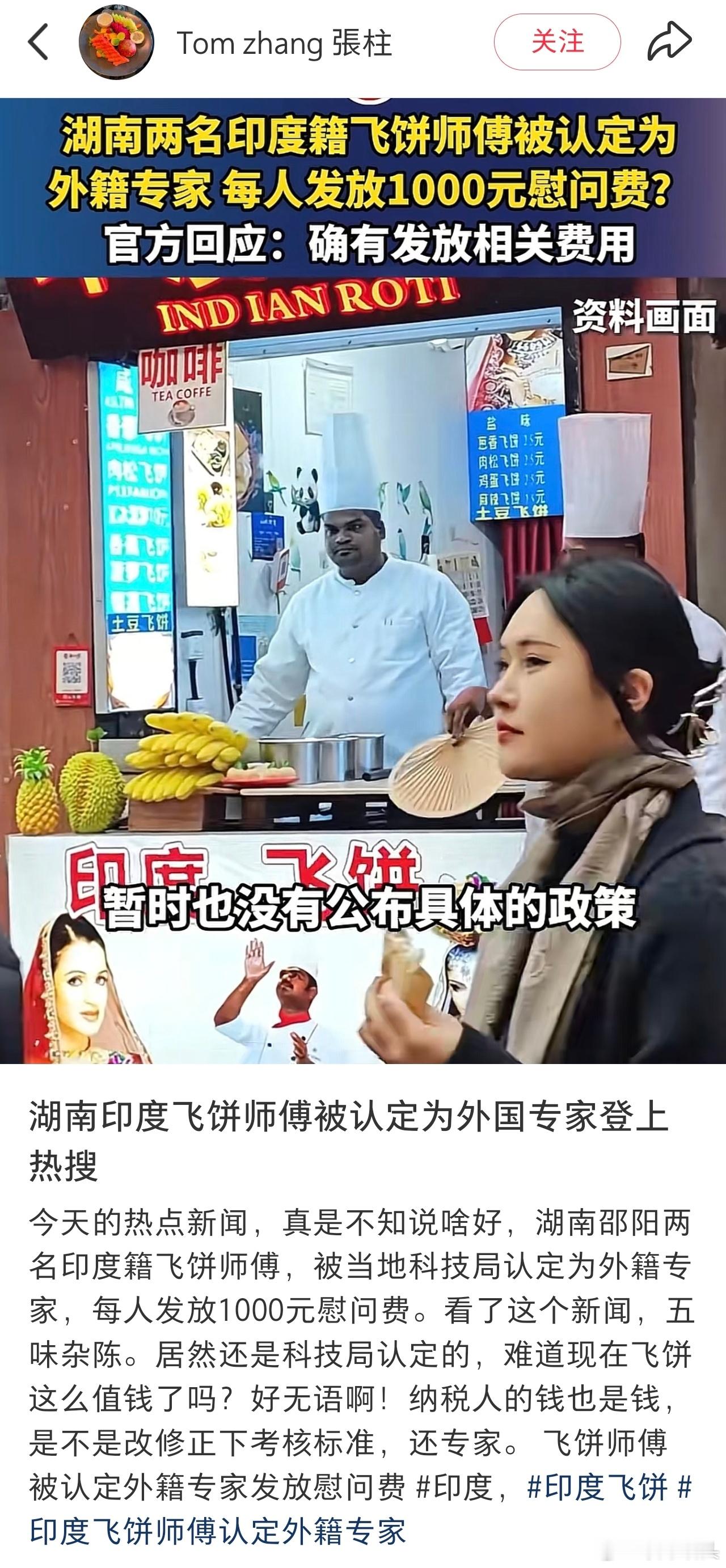 飞饼师傅被认定外籍专家发放慰问费要是做印度飞饼能当专家拿慰问金，那么做煎饼果子的