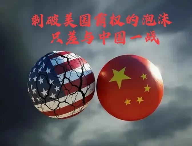 美国霸权如同泡沫，中国如同钢针，美国只要敢碰中国，就一定会被戳破。美国从超级大国