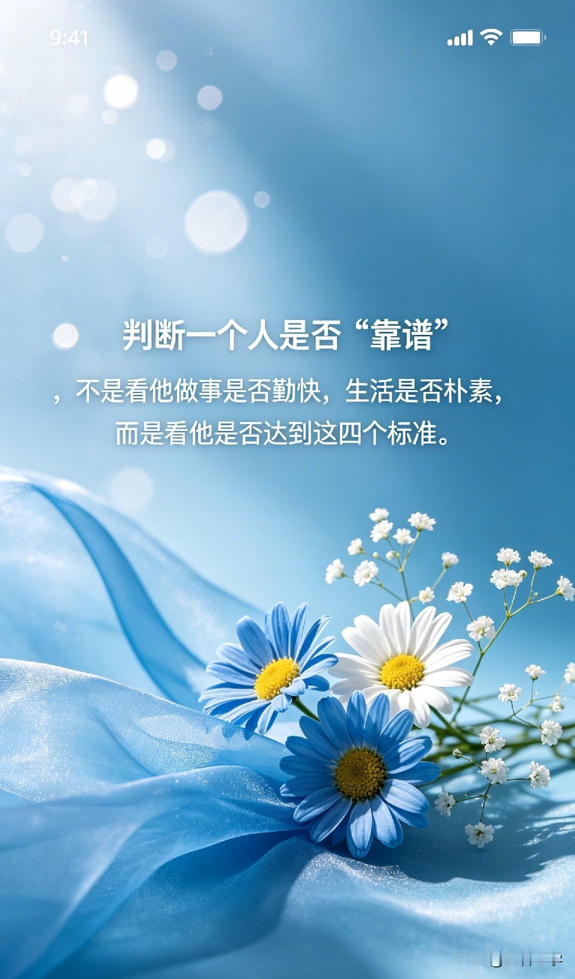 判断一个人是否“靠谱”，不是看他做事是否勤快，生活是否朴素，而是看他是否达到这四