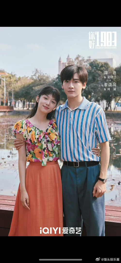 周也、翟潇闻你好1983真的一点cp感都没有 
