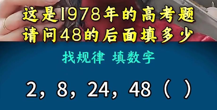  1978年高考数学题！数列2，8，24，48，（），据说90%的人都算错了！