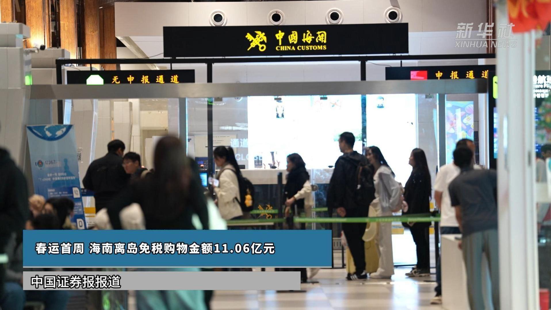 海口海关：春运首周（2月2日—2月8日），共监管离岛免税购物金额11.06亿元，