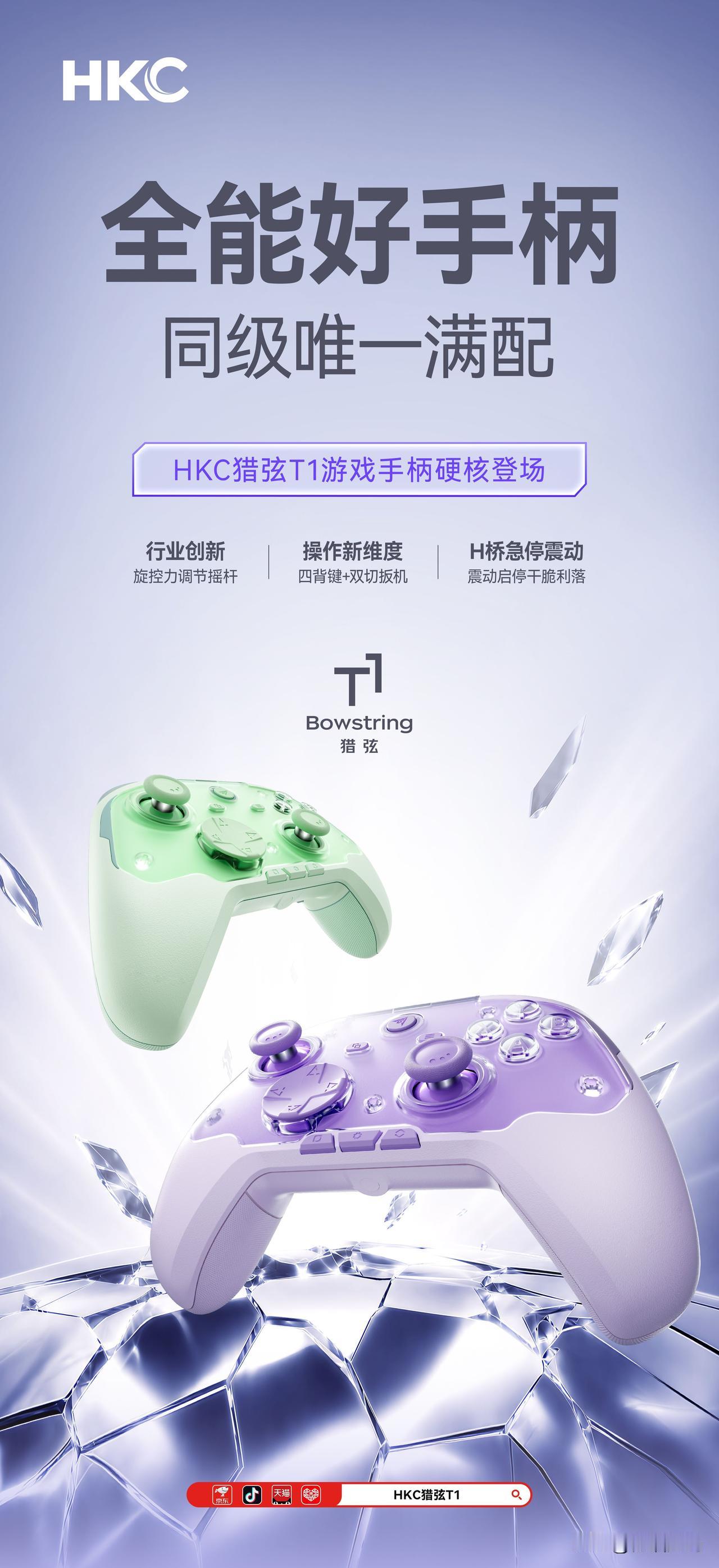 如果你最近刚好想换游戏手柄，可以留意一下HKC这次的新玩意——猎弦T1。
我觉得