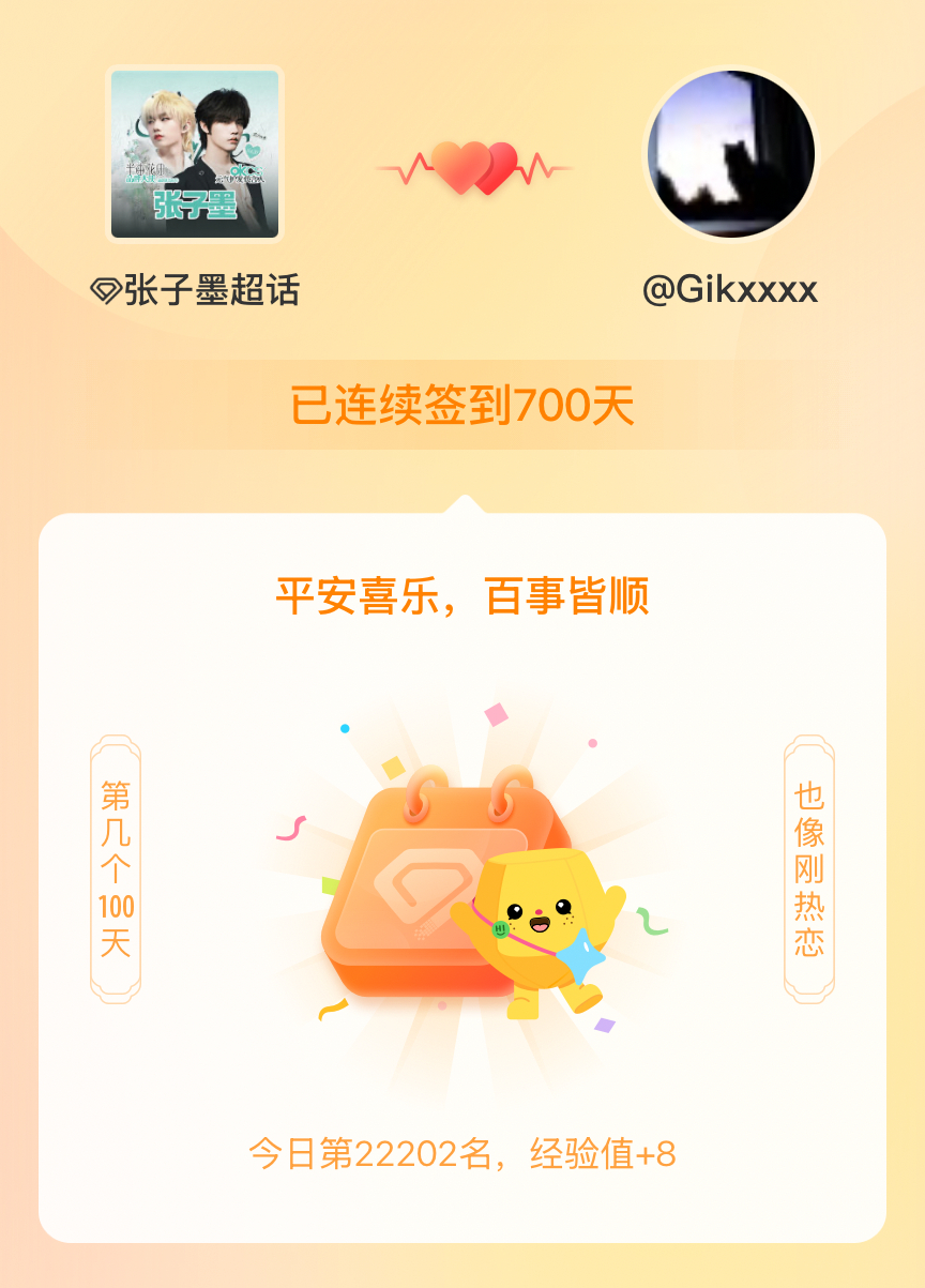 张子墨我在张子墨连续签到700天啦，百看不厌，久处亦欢~ 