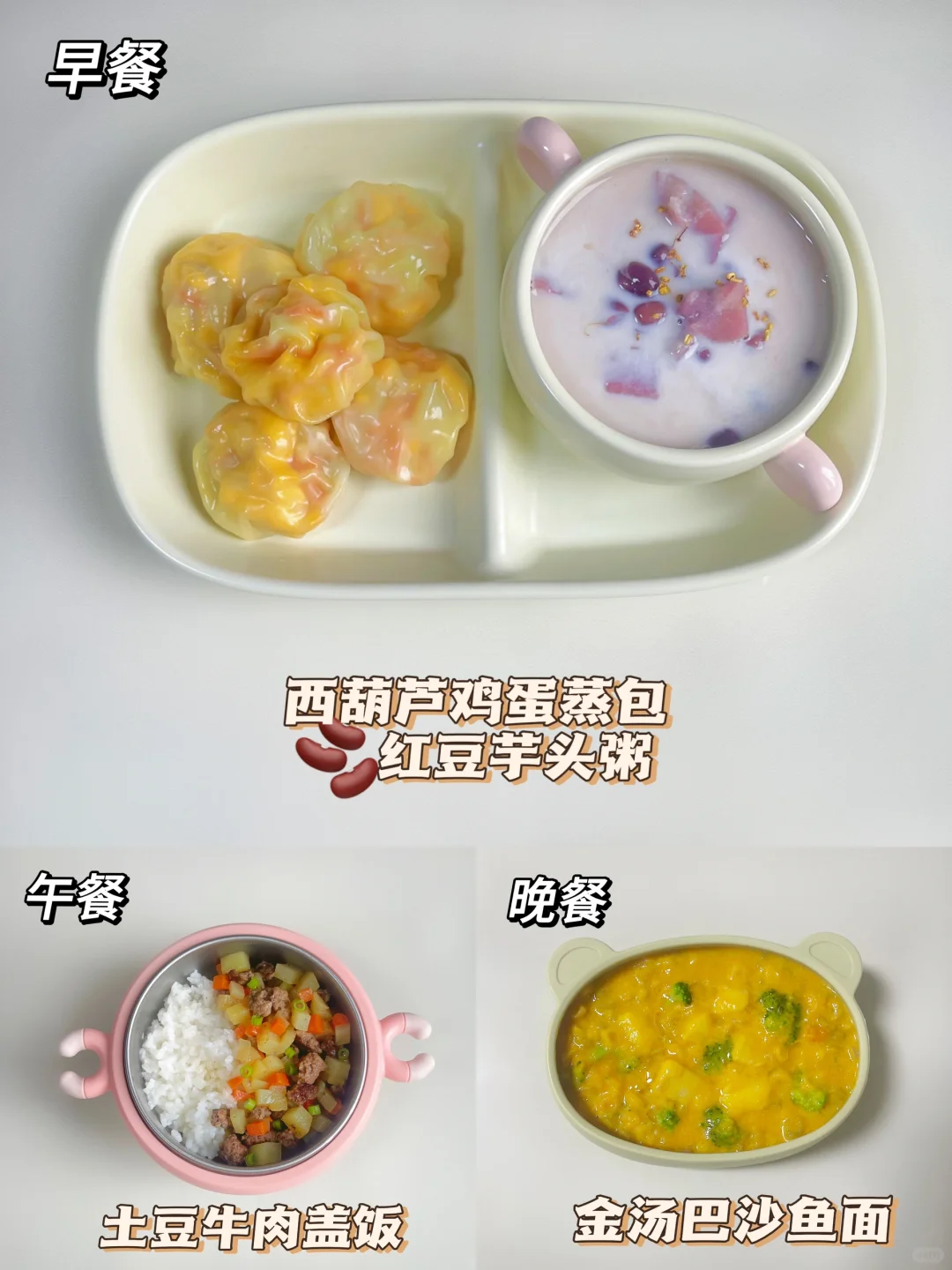 20个月宝宝26斤三餐吃啥～ 😋