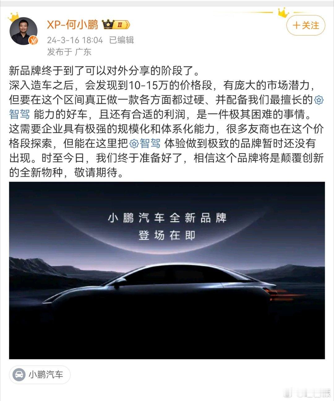 #小鹏即将推出全新品牌#车圈越来越像当年的手机圈，不止体现在下三滥的公关手法上，