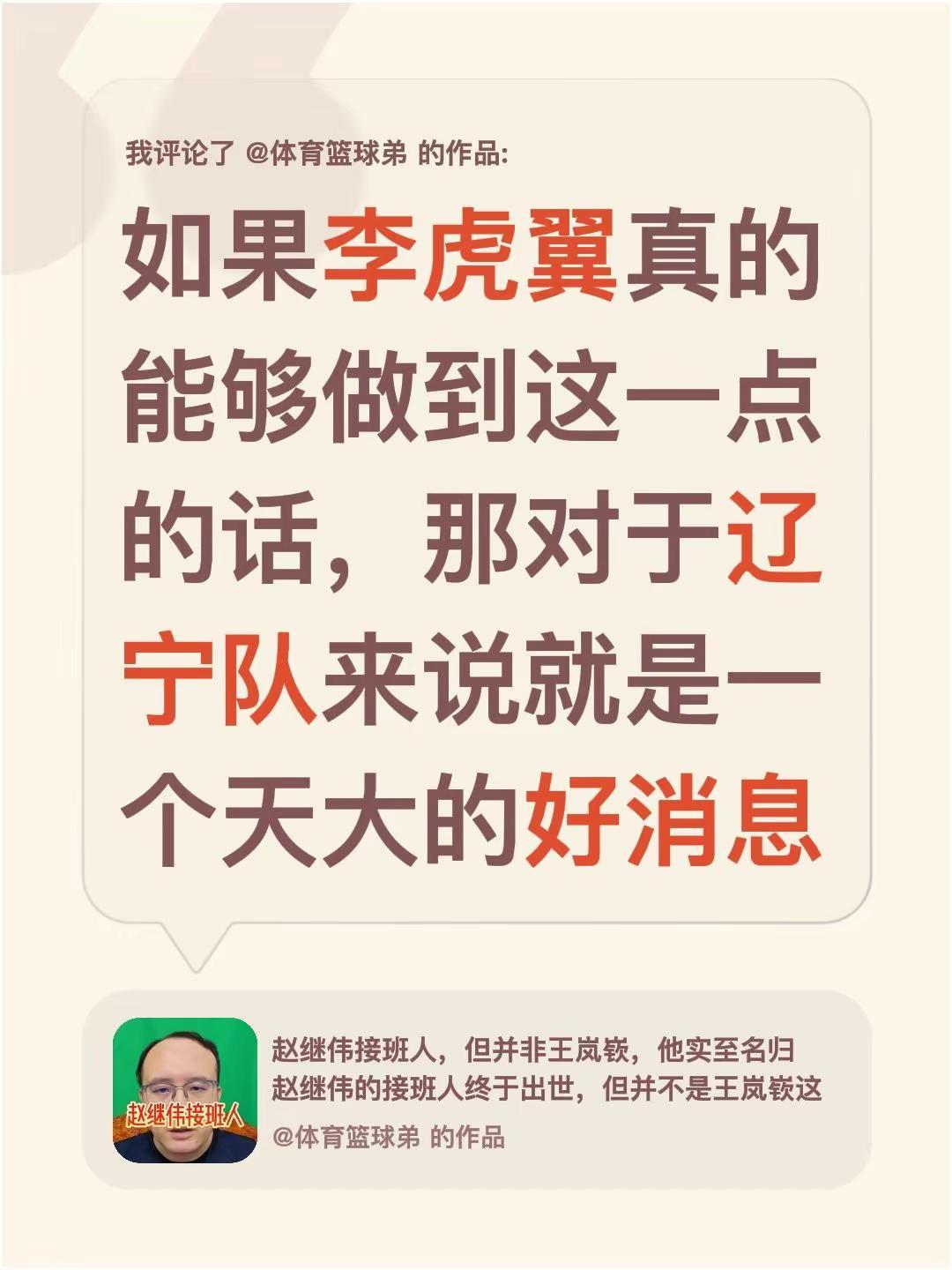 我评论了@体育篮球弟 的作品：如果李虎翼真的能够做到这一点的话，那对于辽宁队来说
