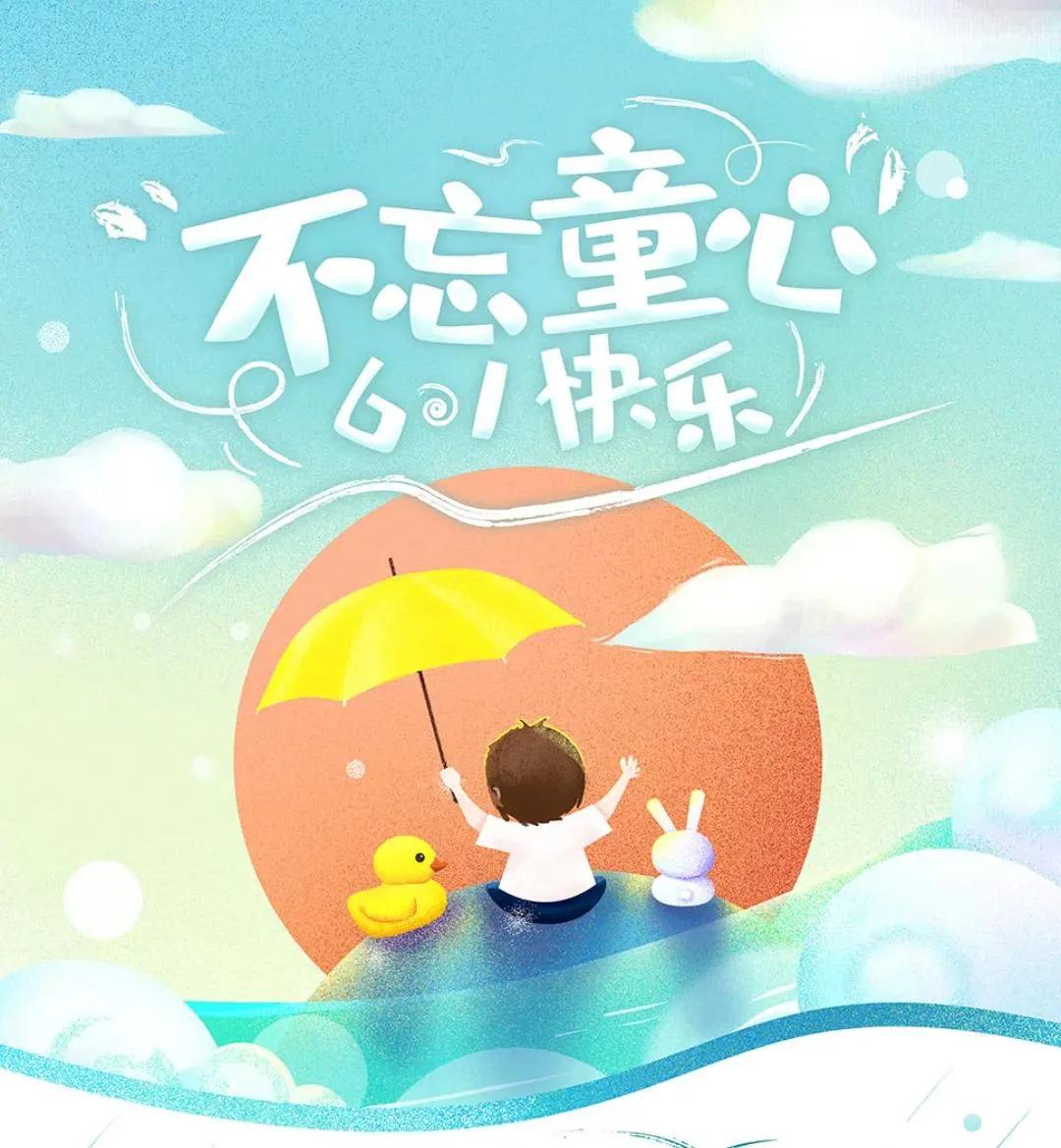 六一如期而至
儿童节快乐
不管你年龄多大
都有自己难以忘怀的童年
童年是美好的快