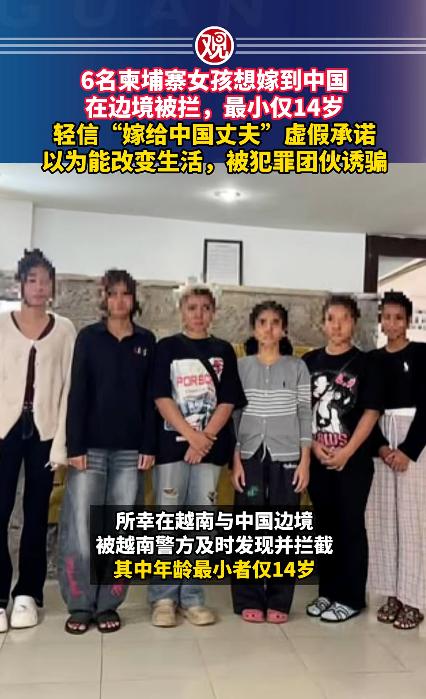 6名柬埔寨女孩被“嫁中国”谎言诱骗，在边境被拦下。

一个14岁的女孩，本该坐在