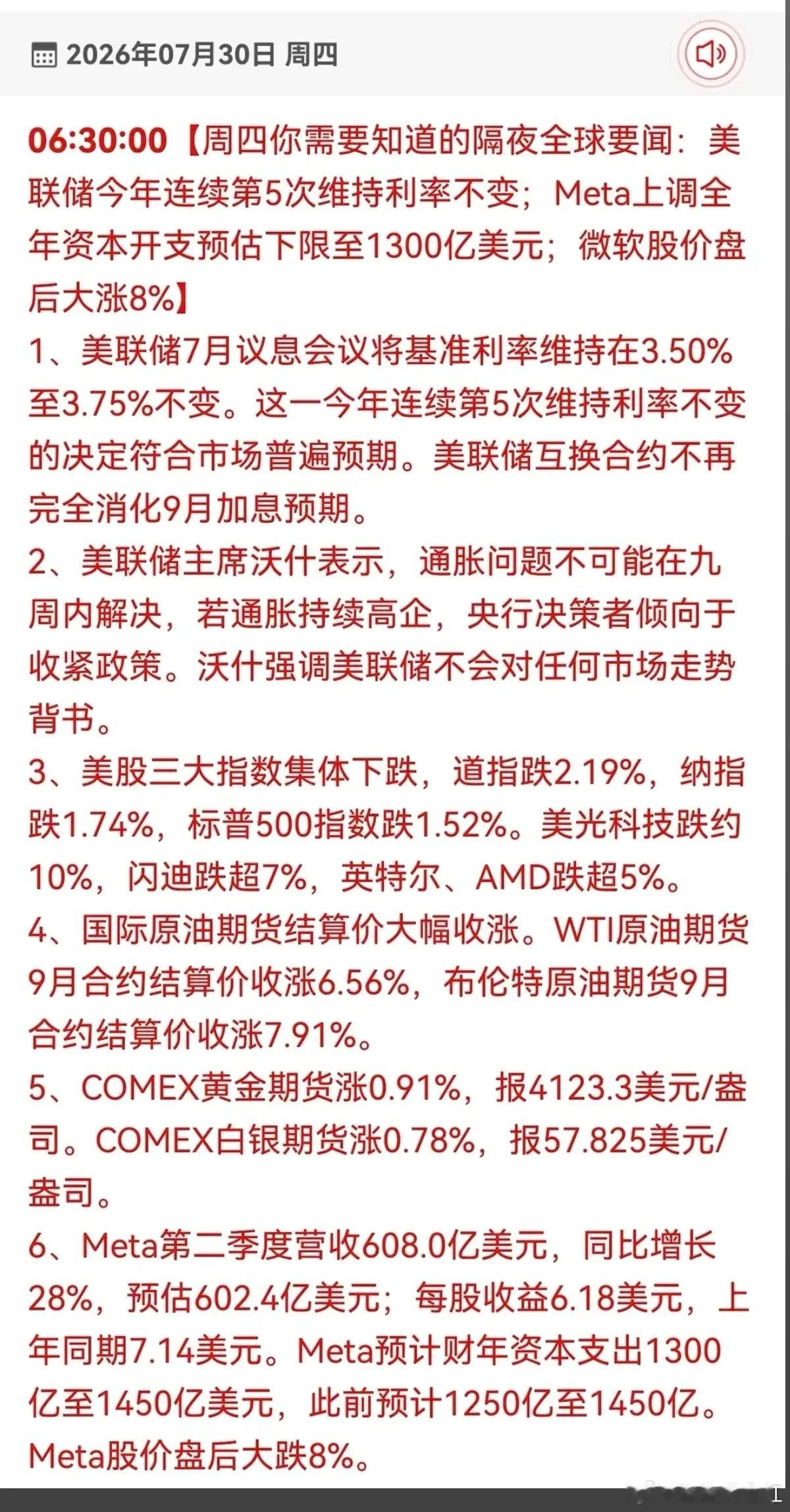 7.30周四  隔夜全球财经要闻！1.美联储2.国际原油3.黄金4.SpaceX